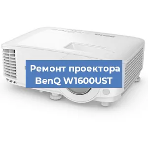 Замена линзы на проекторе BenQ W1600UST в Волгограде